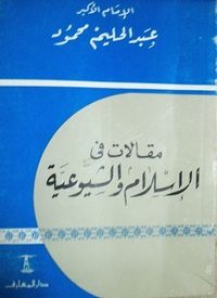 غلاف مقالات في الإسلام والشيوعية