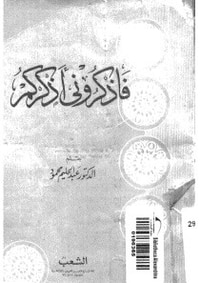 غلاف فاذكرونى أذكركم