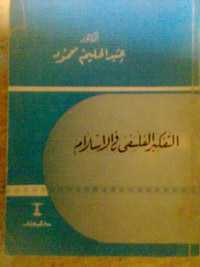غلاف التفكير الفلسفي في الإسلام