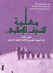 غلاف معلمة التصوف اﻹسلامي - 3