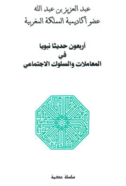 غلاف أربعون حديثا نبويا في المعاملات و السلوك اﻹجتماعي