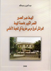 غلاف الهبط عبر العصور القصر الكبير عاصمة الهبط العراءش أعرق مرسى مغربية في المحيط الأطلسي