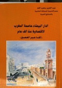 الدار البيضاء عاصمة المغرب الاقتصادية منذ ألف عام