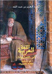 اللغة العربية - أم الساميات أو أصالة اللغة العربية