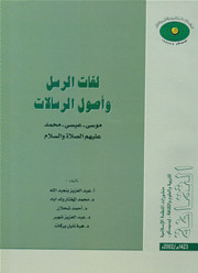 لغات الرسل و أصول الرساﻻت