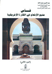 فاس منبع اﻹشعاع فى القارة اﻹفريقية - 2