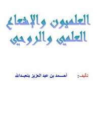 العلميون و اﻹشعاع العلمي و الروحي