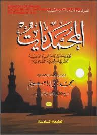 غلاف المحمديات