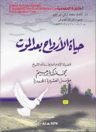 غلاف حياة الأروح بعد الموت