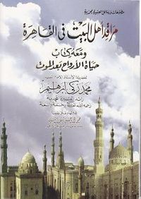 غلاف مراقد أهل البيت