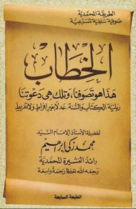 الخطاب: هذا هو تصوفنا، وتلك هى دعوتنا