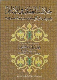 خلاصة العقائد في الإسلام