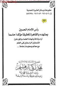 غلاف رأس الامام الحسين