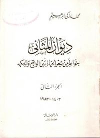 ديوان المثاني - الجزء الثاني
