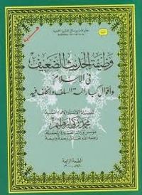 غلاف وظيفة الحديث الضعيف