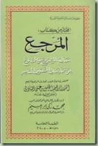 المرجع معالم المشروع والممنوع من مماراسات التصوف المعاصر