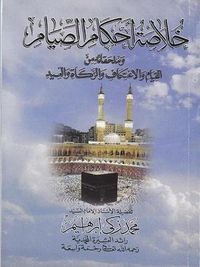 خلاصة أحكام الصيام