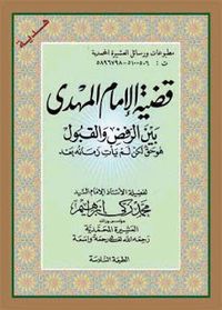 قضية المهدي بين الرفض والقبول