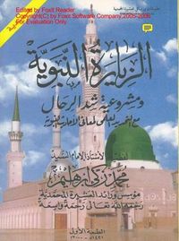 الزيارة النبوية ومشروعية شد الرحال