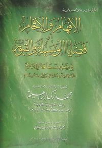 غلاف الإفهام والإفحام قضايا الوسيلة والقبور