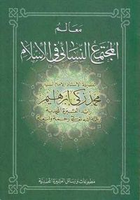 معالم المجتمع النسائي في الإسلام