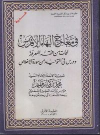 في معارج البهاء الأقدس