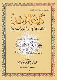 كلمة الرائد الجزء الأول