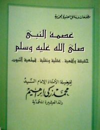 عصمة النبي صلى الله عليه و سلم