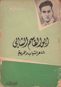 أبو القاسم الشابي: شاعر الشباب والحرية