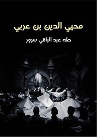 غلاف محيي الدين بن عربي