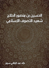 غلاف الحسين بن منصور الحلاج: شهيد التصوف الإسلامي