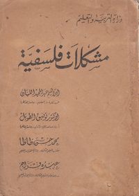 مشكلات فلسفية