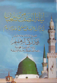 ليلة النصف من شعبان