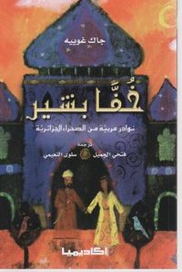 خفا بشير: نوادر عربية من الصحراء الجزائرية