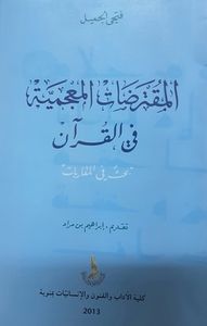 المقترضات المعجمية في القرآن - بحث في المقاربات
