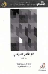 علم النفس السياسي: رؤى نقدية