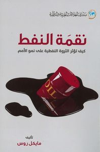 نقمة النفط