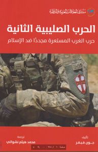 الحرب الصليبية الثانية: حرب الغرب المستعرة مجددًا ضد الإسلام