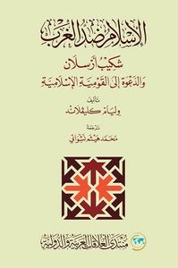 الإسلام ضد الغرب : شكيب أرسلان والدعوة إلى القومية الإسلامية