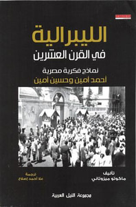 الليبرالية فى القرن العشرين: نماذج فكرية مصرية احمد امين وحسين امين
