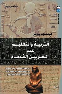 غلاف التربية والتعليم عند المصريين القدماء