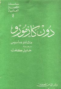 دون كازمورو