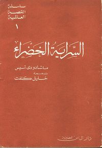السراية الخضراء