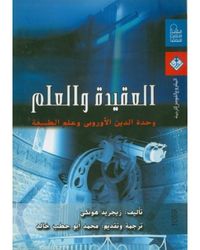 غلاف العقيدة و العلم: وحدة الدين الأوروبى وعلم الطبيعة