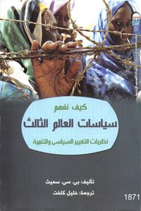 كيف نفهم سياسات العالم الثالث نظريات التغيير السياسي والتنمية
