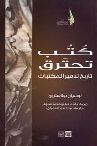كتب تحترق: تاريخ تدمير المكتبات
