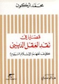غلاف قضايا في نقد العقل الديني: كيف نفهم الإسلام اليوم؟