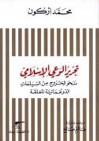 غلاف تحرير الوعي الإسلامي: نحو الخروج من السياجات الدوغمائية المغلقة