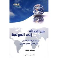 من الحداثة إلى العولمة : رحلة في الفكر الغربي .. وأثرها في الفكر العربي
