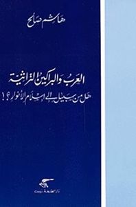 العرب والبراكين التراثية